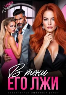 Колоскова Галина - В тени его лжи