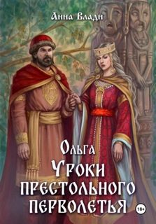 Влади Анна - Княгиня Ольга 02. Ольга. Уроки престольного перволетья