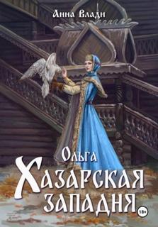 Влади Анна - Княгиня Ольга 03. Ольга. Хазарская западня