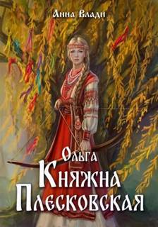 Влади Анна - Княгиня Ольга 01. Ольга. Княжна Плесковская