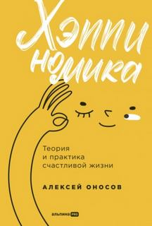 Оносов Алексей - Хэппиномика. Теория и практика счастливой жизни