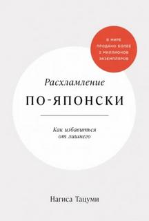 Тацуми Нагиса - Расхламление по-японски: Как избавиться от лишнего