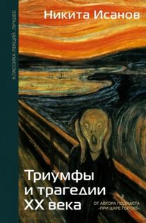 Исанов Никита - Триумфы и трагедии ХХ века