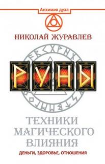 Журавлёв Николай - Руны. Техники магического влияния. Деньги, здоровье, отношения