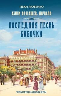 Любенко Иван - Клим Ардашев. Начало 08. Последняя песнь бабочки