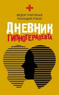 Григорьев Федор, Рубан Геннадий - Дневник гипнотерапевта