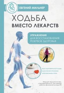 Мильнер Евгений - Ходьба вместо лекарств