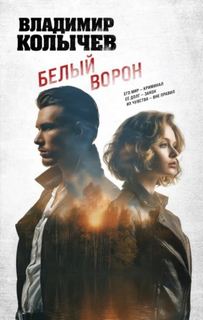 Колычев Владимир - Белый ворон
