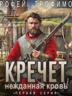 Трофимов Ерофей - Кречет. Нежданная кровь