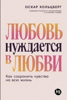 Хольцберг Оскар - Любовь нуждается в любви: Как сохранить чувства на всю жизнь