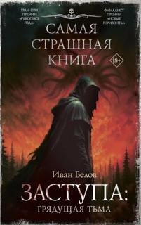 Белов Иван - Заступа: Грядущая тьма