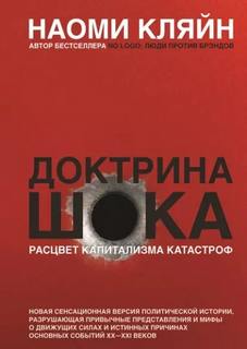Кляйн Наоми - Доктрина шока