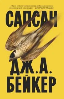 Бейкер Джон Алек - Сапсан
