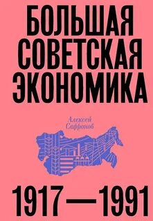 Сафронов Алексей - Большая советская экономика