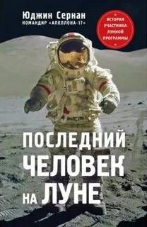 Сернан Юджин - Последний человек на Луне