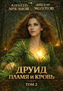 Молотов Виктор, Аржанов Алексей - Дубровский 02. Друид. Том 2. Пламя и кровь