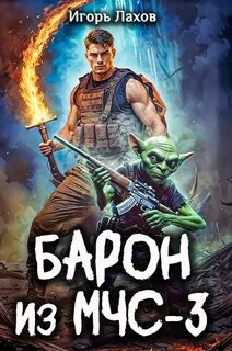 Лахов Игорь - Барон из МЧС 03