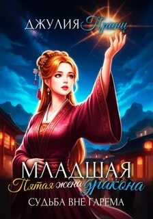 Принц Джулия - Младшая пятая жена дракона 02. Судьба вне гарема