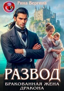 Вергина Рина - Истинные 01. Развод. Бракованная жена дракона