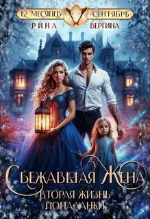 Вергина Рина - Попаданки. Изменить судьбу 02. Сбежавшая жена. Вторая жизнь попаданки