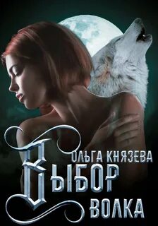 Князева Ольга - Выбор волка