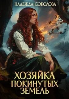 Соколова Надежда - Покинутые земли 01. Хозяйка Покинутых земель