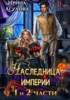 Агулова Ирина - Наследница империи. Дилогия