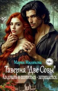 Милюкова Мария - Фамильяры и ведьмы 01. Таверна «Две Совы». Колдовать и охотиться – запрещается!