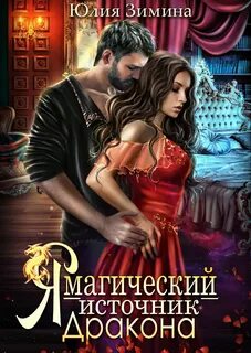 Зимина Юлия - Поймать дракона за хвост 03. Я – магический источник дракона