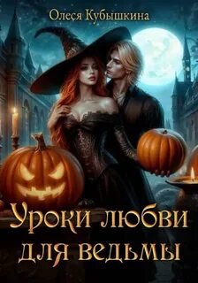 Кубышкина Олеся - Уроки любви для ведьмы