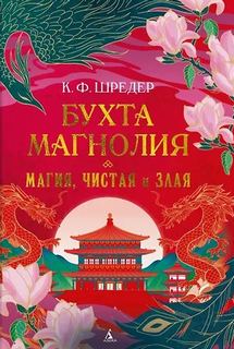 Шредер К. - Бухта Магнолия 01. Магия, чистая и злая