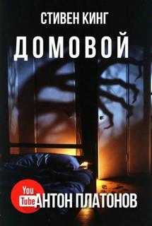 Кинг Стивен - Домовой