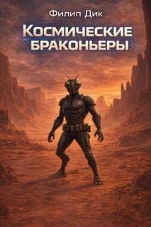 Дик Филип - Космические браконьеры