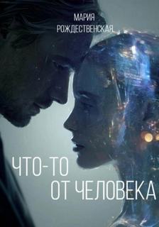Рождественская Мария - Что-то от человека