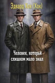 Хох Эдвард - Человек, который слишком мало знал