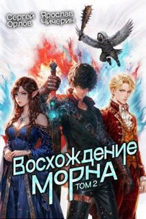 Орлов Сергей, Чичерин Ярослав - Восхождение Морна 02. Восхождение Морна. Том 2
