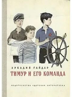 Гайдар Аркадий - Тимур и его команда
