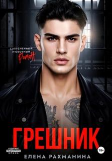 Рахманина Елена - Наследники. Грешник