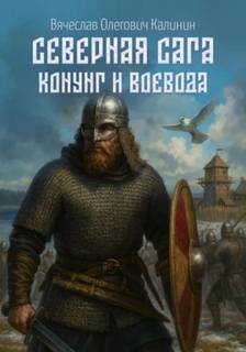 Калинин Вячеслав - Северная сага 04. Северная сага. Конунг и воевода