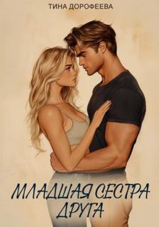 Дорофеева Тина - Младшая сестра друга