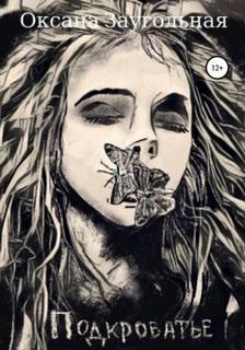 Заугольная Оксана - Подкроватье