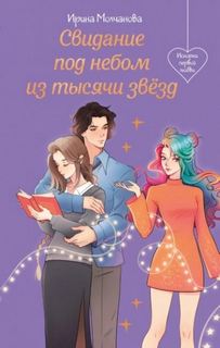 Молчанова Ирина - Свидание под небом из тысячи звезд