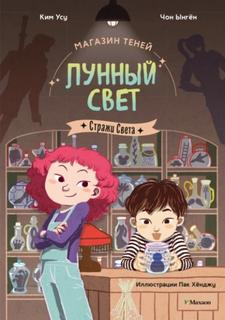 Ынгён Чон, Усу Ким - Магазин теней «Лунный свет» 01. Стражи Света