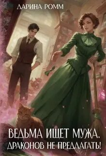 Ромм Дарина - Ведьмы не стареют 01. Ведьма ищет мужа. Драконов не предлагать!