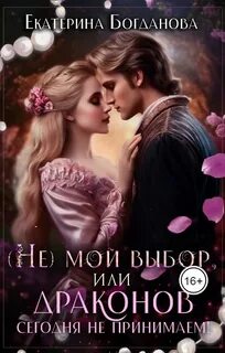 Богданова Екатерина - (Не) мой выбор, или Драконов сегодня не принимаем!