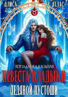Атлас Алиса - Невеста владыки Ледяной Пустоши