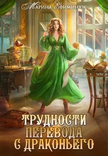Ефиминюк Марина - Драконовы невесты 02. Трудности перевода с драконьего