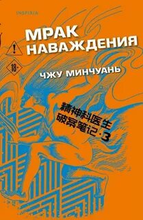 Чжу Минчуань - Мрак наваждения