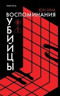 Юн Ина - Воспоминания убийцы