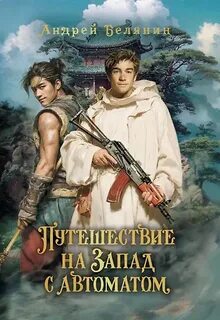 Белянин Андрей - Мечом и смехом 02. Путешествие на Запад с автоматом